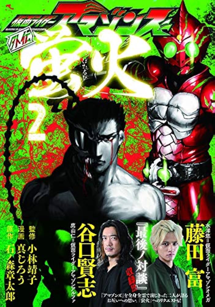 【中古】 仮面ライダー２号＆仮面ライダーアマゾン/リイド社/石ノ森章太郎 楽天市場】【中古】 仮面ライダー2号＆仮面ライダーアマゾン